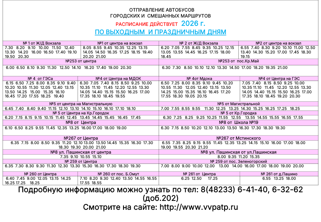 Расписание автобусов выходные дни
