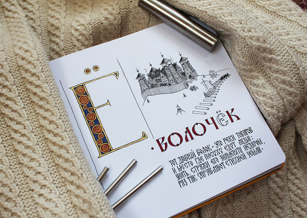 Иллюстрация — Ё·Волочёк