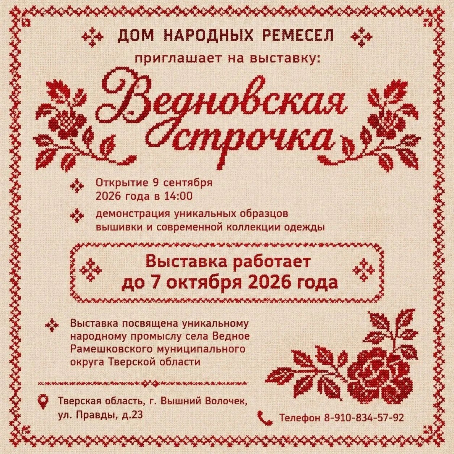 Афиша выставки «Ведновская строчка»