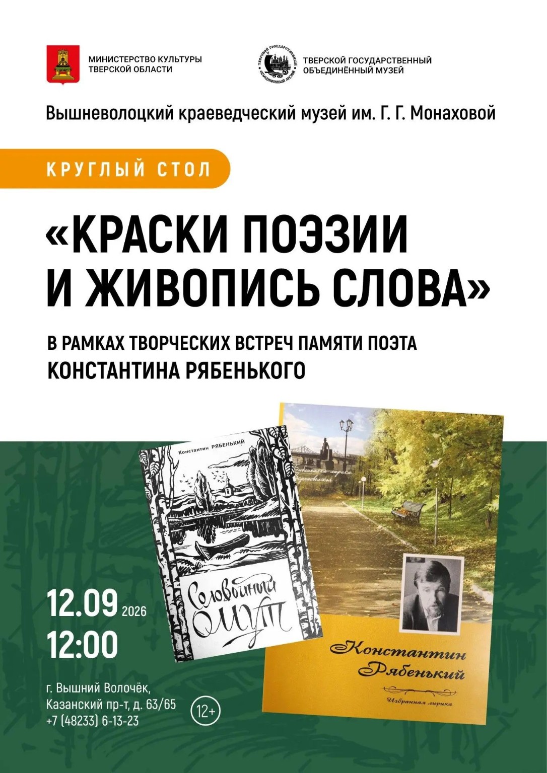 Афиша круглого стола «Краски поэзии и живопись слова»